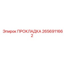 2656911662 ПРОКЛАДКА Epiroc