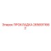 2656911662 ПРОКЛАДКА Epiroc