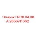 2656911662 ПРОКЛАДКА Epiroc