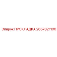 2657821100 ПРОКЛАДКА Epiroc