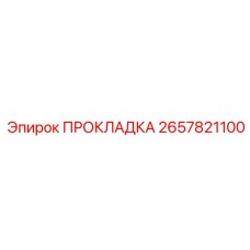 2657821100 ПРОКЛАДКА Epiroc