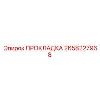 2658227968 ПРОКЛАДКА от Epiroc