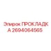 2694064565 ПРОКЛАДКА Epiroc