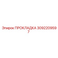 3092209597 ПРОКЛАДКА Epiroc