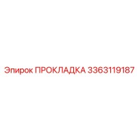 3363119187 ПРОКЛАДКА Epiroc