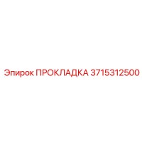 3715312500 ПРОКЛАДКА Epiroc