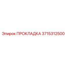 3715312500 ПРОКЛАДКА Epiroc