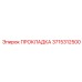 3715312500 ПРОКЛАДКА Epiroc