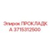 3715312500 ПРОКЛАДКА Epiroc