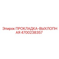 4700238357 ПРОКЛАДКА-ВЫХЛОПНАЯ Epiroc