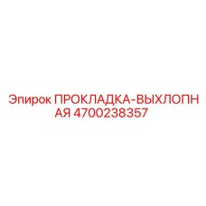 4700238357 ПРОКЛАДКА-ВЫХЛОПНАЯ Epiroc