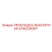 4700238357 ПРОКЛАДКА-ВЫХЛОПНАЯ Epiroc