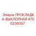 4700238357 ПРОКЛАДКА-ВЫХЛОПНАЯ Epiroc