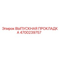 4700239757 ВЫПУСКНАЯ ПРОКЛАДКА Epiroc