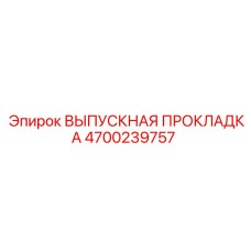 4700239757 ВЫПУСКНАЯ ПРОКЛАДКА Epiroc