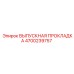 4700239757 ВЫПУСКНАЯ ПРОКЛАДКА Epiroc