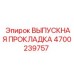 4700239757 ВЫПУСКНАЯ ПРОКЛАДКА Epiroc