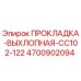 4700902094 ПРОКЛАДКА-ВЫХЛОПНАЯ-CC102-122 Epiroc