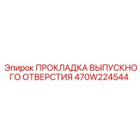 470W224544 ПРОКЛАДКА ВЫПУСКНОГО ОТВЕРСТИЯ Epiroc