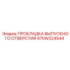 470W224544 ПРОКЛАДКА ВЫПУСКНОГО ОТВЕРСТИЯ Epiroc