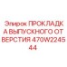 470W224544 ПРОКЛАДКА ВЫПУСКНОГО ОТВЕРСТИЯ Epiroc