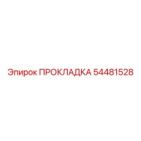 54481528 ПРОКЛАДКА (Epiroc)