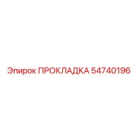 54740196 ПРОКЛАДКА Epiroc