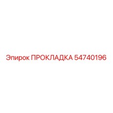 54740196 ПРОКЛАДКА Epiroc