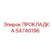 54740196 ПРОКЛАДКА Epiroc