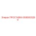 5590003280 ПРОСТАВКА Epiroc