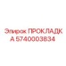 5740003834 ПРОКЛАДКА Epiroc