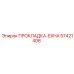 57421406 ПРОКЛАДКА-EXHA Epiroc
