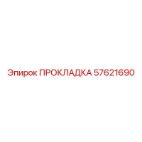 57621690 ПРОКЛАДКА Epiroc