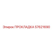 57621690 ПРОКЛАДКА Epiroc