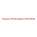 57621690 ПРОКЛАДКА Epiroc