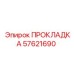 57621690 ПРОКЛАДКА Epiroc