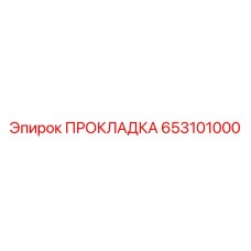 653101000 ПРОКЛАДКА Epiroc