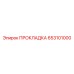 653101000 ПРОКЛАДКА Epiroc