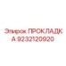 9232120920 ПРОКЛАДКА Эпирок