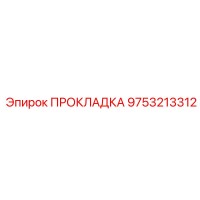 9753213312 ПРОКЛАДКА Epiroc