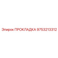 9753213312 ПРОКЛАДКА Epiroc