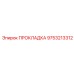 9753213312 ПРОКЛАДКА Epiroc