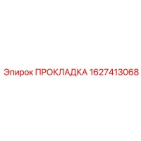 1627413068 ПРОКЛАДКА Epiroc