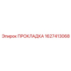 Уплотнение для выхлопной системы буровой установки 1627413068
