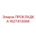 Уплотнение для выхлопной системы буровой установки 1627413068