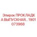 1901073968 ПРОКЛАДКА ВЫПУСКНАЯ Epiroc