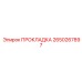 2650267897 ПРОКЛАДКА Epiroc