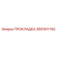 2651611192 ПРОКЛАДКА Epiroc