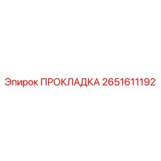 2651611192 ПРОКЛАДКА Epiroc