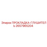 2657965204 ПРОКЛАДКА-ГЛУШИТЕЛЬ Epiroc